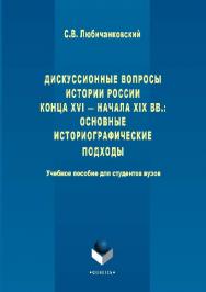 Дискуссионные вопросы Истории России конца XVI — начала XIX вв.  Учебное пособие ISBN 978-5-9765-2877-2