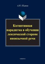 Когнитивная парадигма в обучении лексической стороне иноязычной речи.  Монография ISBN 978-5-9765-2879-6