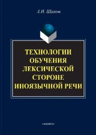 Технологии обучения лексической стороне иноязычной речи.  Монография ISBN 978-5-9765-2882-6