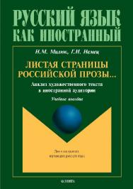 Листая страницы российской прозы… Анализ художественного текста в иностранной аудитории.  Учебное пособие ISBN 978-5-9765-2887-1