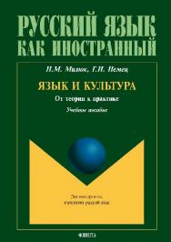 Язык и культура: От теории к практике.  Учебное пособие ISBN 978-5-9765-2888-8