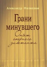 Грани минувшего: Опыт оперного дилетанта ISBN 978-5-9765-2889-5