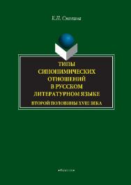 Типы синонимических отношений в русском литературном языке второй половины XVIII века.  Монография ISBN 978-5-9765-2891-8