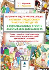 Психолого-педагогические основы развития предпосылок грамотности у детей в образовательном проекте «Весёлый день дошкольника» («ВеДеДо»): Теория, технология и опыт применения стихов, песен, музыки, иллюстраций, мультфильмов, средств.  Монография ISBN 978-5-9765-2894-9