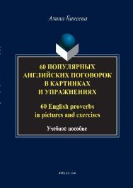 60 популярных английских поговорок в картинках и упражнениях. 60 English proverbs in pictures and exercises.  Учебное пособие ISBN 978-5-9765-2896-3