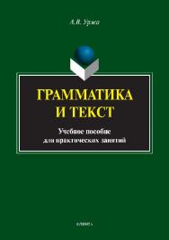 Грамматика и текст.  Учебное пособие ISBN 978-5-9765-2898-7