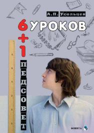 Шесть уроков плюс один педсовет ISBN 978-5-9765-2899-4