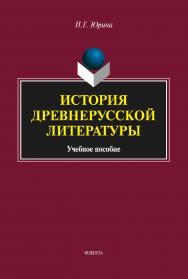 История древнерусской литературы    — 3-е изд., стер.  Учебное пособие ISBN 978-5-9765-2900-7