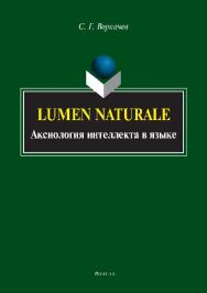 Lumen naturale: аксиология интеллекта в языке.  Монография ISBN 978-5-9765-2908-3