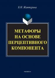 Метафоры на основе перцептивного компонента  — 2-е изд., стер.  Монография ISBN 978-5-9765-2910-6