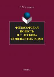 Философская повесть Н.С. Лескова семидесятых годов  — 2-е изд., стер.  Монография ISBN 978-5-9765-2914-4
