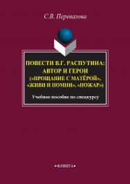 Повести В.Г. Распутина: автор и герои («Прощание с матёрой», «Живи и помни», «Пожар»)   по спецкурсу. — 2-е изд., стер.  Учебное пособие ISBN 978-5-9765-2916-8