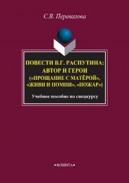 Повести В.Г. Распутина: автор и герои («Прощание с матёрой», «Живи и помни», «Пожар»)   по спецкурсу. — 2-е изд., стер..  Учебное пособие ISBN 978-5-9765-2916-8