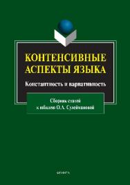 Контенсивные аспекты языка: константность и вариативность: сборник статей к юбилею О.А. Сулеймановой ISBN 978-5-9765-2917-5