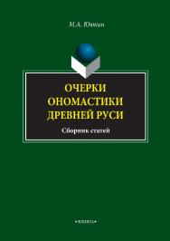 Очерки ономастики Древней Руси : сборник статей ISBN 978-5-9765-2922-9