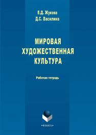 Мировая художественная культура: рабоч. тетрадь. — 2-е изд., стер.  Учебное пособие ISBN 978-5-9765-2924-3