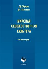 Мировая художественная культура: рабоч. тетрадь. — 2-е изд., стер..  Учебное пособие ISBN 978-5-9765-2924-3