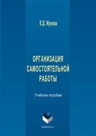 Организация самостоятельной работы . — 2-е изд., стер.  Учебное пособие ISBN 978-5-9765-2925-0