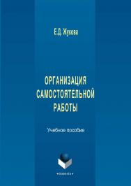 Организация самостоятельной работы  . — 2-е изд., стер..  Учебное пособие ISBN 978-5-9765-2925-0