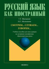 Смотрим… Слушаем… Говорим…  для иностранцев на материале кинофильма «Бриллиантовая рука».  Учебное пособие ISBN 978-5-9765-2927-4