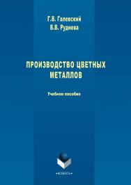 Производство цветных металлов.  Учебное пособие ISBN 978-5-9765-2929-8