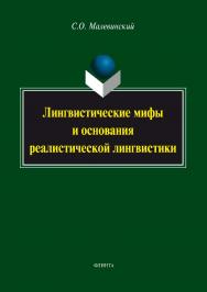 Лингвистические мифы и основания реалистической лингвистики.  Монография ISBN 978-5-9765-2931-1
