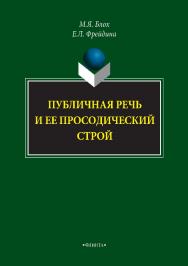 Публичная речь и ее просодический строй . — 2-е изд., стер..  Монография ISBN 978-5-9765-2934-2