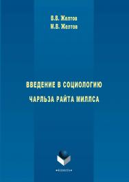 Введение в социологию Чарльза Райта Миллса  — 2-е изд., стер.  Монография ISBN 978-5-9765-2938-0