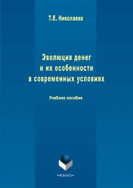 Эволюция денег и их особенности в современных условиях.  Учебное пособие ISBN 978-5-9765-2939-7