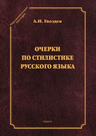 Очерки по стилистике русского языка ISBN 978-5-9765-2944-1