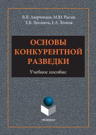 Основы конкурентной разведки. — 2-е изд., стер.  Учебное пособие ISBN 978-5-9765-2946-5
