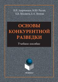 Основы конкурентной разведки . — 2-е изд., стер..  Учебное пособие ISBN 978-5-9765-2946-5