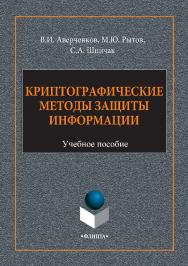 Криптографические методы защиты информации . — 2-е изд., стер.  Учебное пособие ISBN 978-5-9765-2947-2