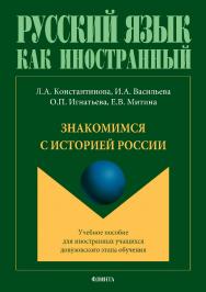 Знакомимся с историей России. Учебное пособие для иностранных учащихся довузовского этапа обучения. ISBN 978-5-9765-2953-3