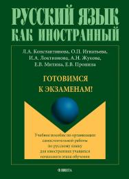 Готовимся к экзаменам по организации самостоятельной работы по русскому языку для иностранных учащихся начального этапа обучения.  Учебное пособие ISBN 978-5-9765-2954-0