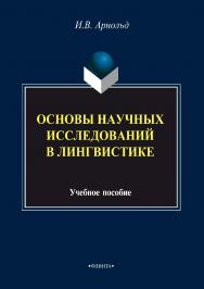 Основы научных исследований в лингвистике.  Учебное пособие ISBN 978-5-9765-2964-9