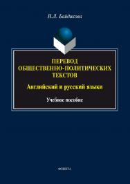 Перевод общественно-политических текстов (английский и русский языки).  Учебное пособие ISBN 978-5-9765-2966-3