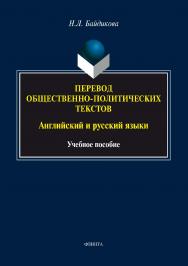 Перевод общественно-политических текстов (английский и русский языки).  Учебное пособие ISBN 978-5-9765-2966-3