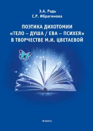 Поэтика дихотомии «Тело — Душа / Ева — Психея» в творчестве М.И. Цветаевой.  Монография ISBN 978-5-9765-2968-7