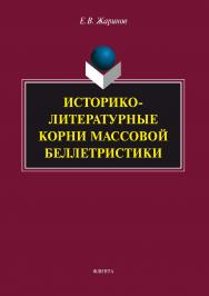 Историко-литературные корни массовой беллетристики.  Монография ISBN 978-5-9765-2970-0