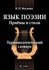 Язык поэзии. Приёмы и стили ISBN 978-5-9765-2972-4