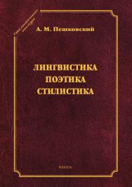 Лингвистика. Поэтика. Стилистика. (Серия «Стилистическое наследие»). ISBN 978-5-9765-2973-1