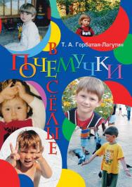 Веселые почемучки ISBN 978-5-9765-2978-6