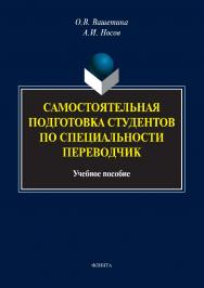 Самостоятельная подготовка студентов по специальности переводчик.  Учебное пособие ISBN 978-5-9765-2980-9