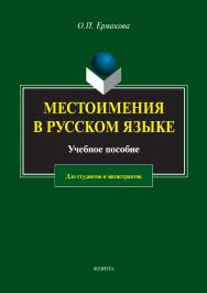 Местоимения в русском языке.  Учебное пособие ISBN 978-5-9765-2982-3