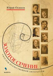 Золотое сечение. Силуэты отечественной литературы ISBN 978-5-9765-2984-7