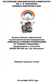 Финансы и реиндустриализация: от теории к практике : сборник статей Всероссийской студенческой научно-практической конференции ISBN 978-5-9765-2987-8