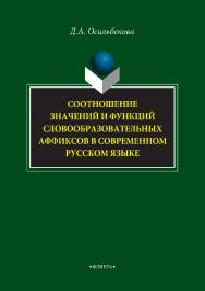 Соотношение значений и функций словообразовательных аффиксов в современном русском языке.  Монография ISBN 978-5-9765-4074-3
