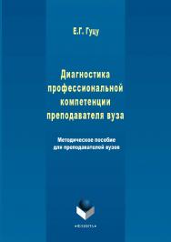 Диагностика профессиональной компетенции преподавателя вуза: метод. пособие для преподавателей вузов ISBN 978-5-9765-2991-5