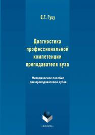 Диагностика профессиональной компетенции преподавателя вуза : метод. пособие для преподавателей вузов ISBN 978-5-9765-2991-5